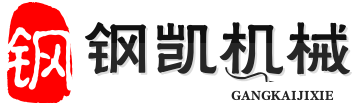 台州钢凯机械科技有限公司